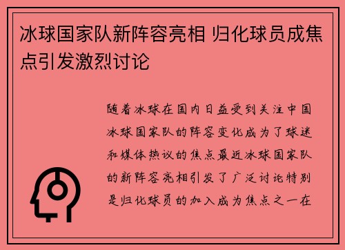 冰球国家队新阵容亮相 归化球员成焦点引发激烈讨论