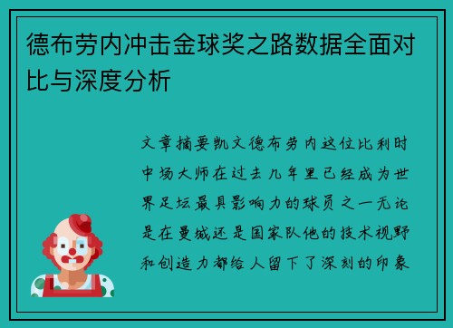 德布劳内冲击金球奖之路数据全面对比与深度分析