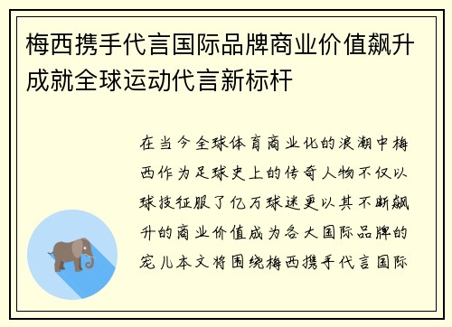 梅西携手代言国际品牌商业价值飙升成就全球运动代言新标杆