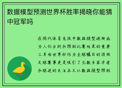 数据模型预测世界杯胜率揭晓你能猜中冠军吗