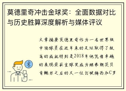 莫德里奇冲击金球奖：全面数据对比与历史胜算深度解析与媒体评议