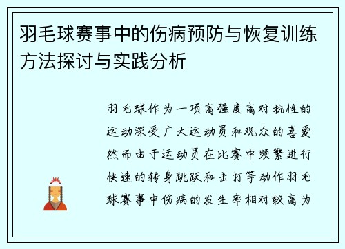 羽毛球赛事中的伤病预防与恢复训练方法探讨与实践分析