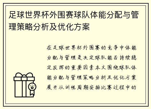 足球世界杯外围赛球队体能分配与管理策略分析及优化方案