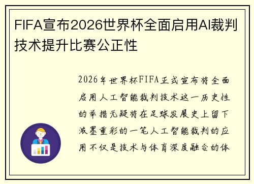 FIFA宣布2026世界杯全面启用AI裁判技术提升比赛公正性