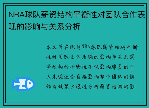 NBA球队薪资结构平衡性对团队合作表现的影响与关系分析