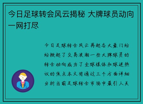今日足球转会风云揭秘 大牌球员动向一网打尽