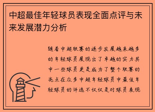 中超最佳年轻球员表现全面点评与未来发展潜力分析