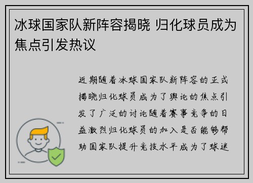 冰球国家队新阵容揭晓 归化球员成为焦点引发热议