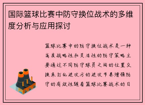 国际篮球比赛中防守换位战术的多维度分析与应用探讨
