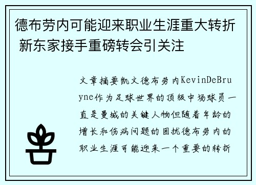 德布劳内可能迎来职业生涯重大转折 新东家接手重磅转会引关注