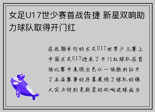 女足U17世少赛首战告捷 新星双响助力球队取得开门红