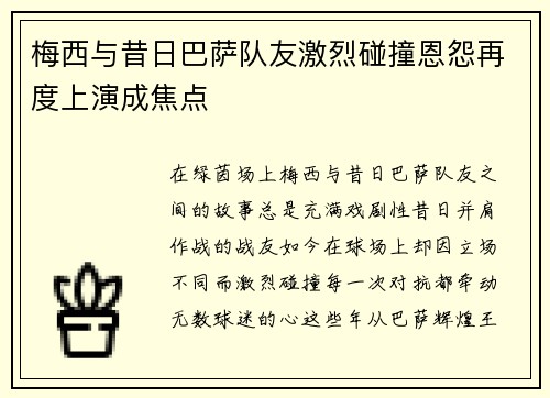 梅西与昔日巴萨队友激烈碰撞恩怨再度上演成焦点