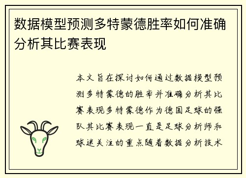 数据模型预测多特蒙德胜率如何准确分析其比赛表现