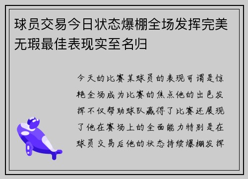 球员交易今日状态爆棚全场发挥完美无瑕最佳表现实至名归