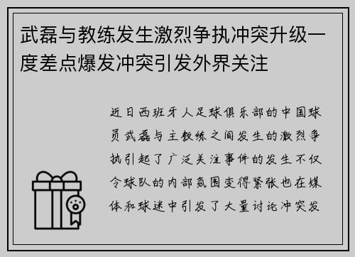 武磊与教练发生激烈争执冲突升级一度差点爆发冲突引发外界关注