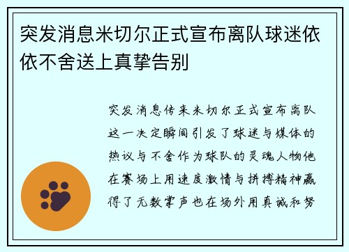 突发消息米切尔正式宣布离队球迷依依不舍送上真挚告别