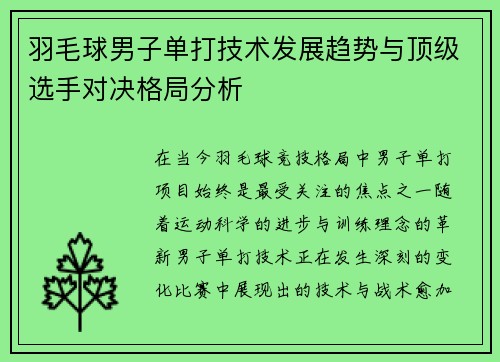 羽毛球男子单打技术发展趋势与顶级选手对决格局分析