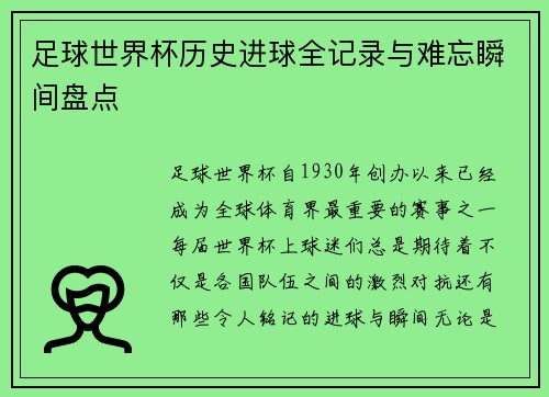 足球世界杯历史进球全记录与难忘瞬间盘点