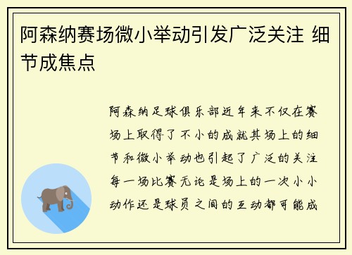 阿森纳赛场微小举动引发广泛关注 细节成焦点