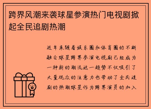 跨界风潮来袭球星参演热门电视剧掀起全民追剧热潮