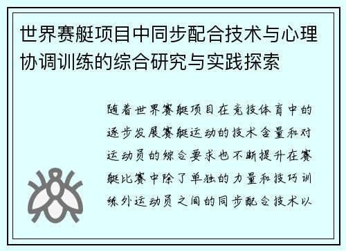 世界赛艇项目中同步配合技术与心理协调训练的综合研究与实践探索
