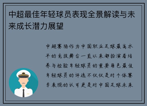 中超最佳年轻球员表现全景解读与未来成长潜力展望