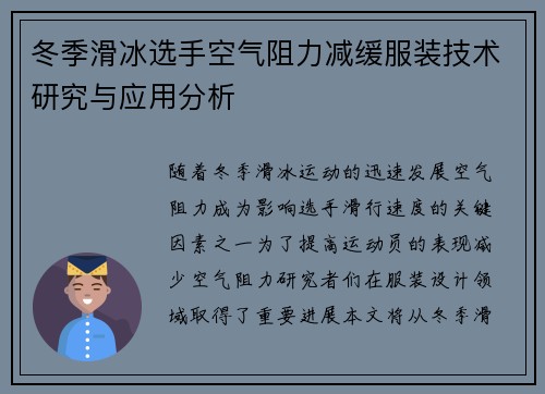冬季滑冰选手空气阻力减缓服装技术研究与应用分析 冬季滑冰选手空气阻力减缓服装技术研究与应用分析