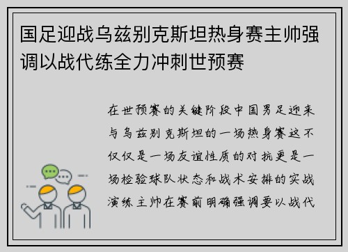 国足迎战乌兹别克斯坦热身赛主帅强调以战代练全力冲刺世预赛