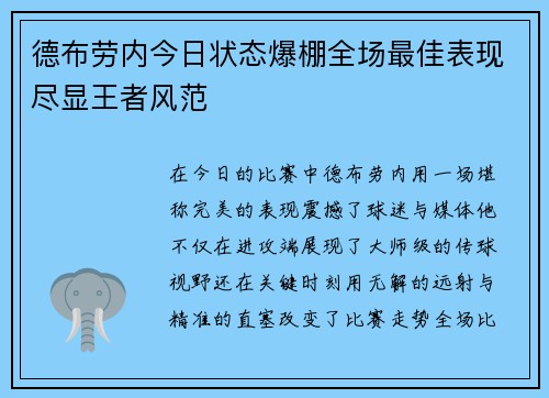 德布劳内今日状态爆棚全场最佳表现尽显王者风范