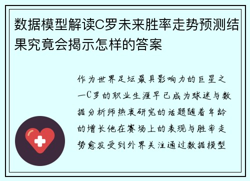 数据模型解读C罗未来胜率走势预测结果究竟会揭示怎样的答案