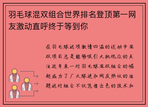 羽毛球混双组合世界排名登顶第一网友激动直呼终于等到你