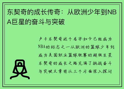 东契奇的成长传奇：从欧洲少年到NBA巨星的奋斗与突破