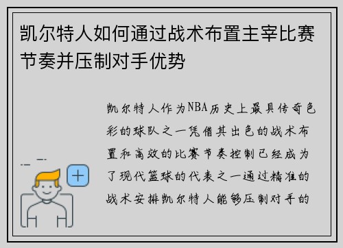 凯尔特人如何通过战术布置主宰比赛节奏并压制对手优势