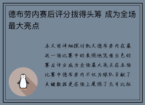 德布劳内赛后评分拔得头筹 成为全场最大亮点