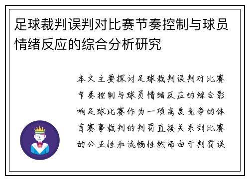 足球裁判误判对比赛节奏控制与球员情绪反应的综合分析研究