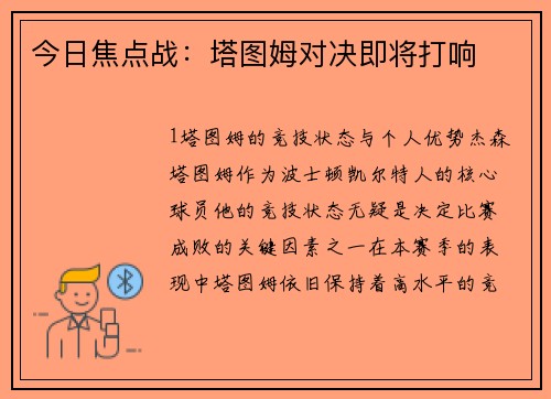 今日焦点战：塔图姆对决即将打响