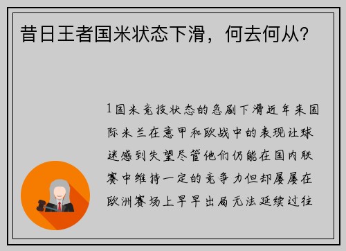 昔日王者国米状态下滑，何去何从？