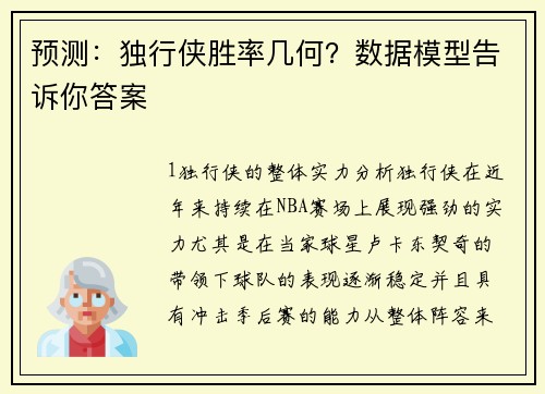 预测：独行侠胜率几何？数据模型告诉你答案
