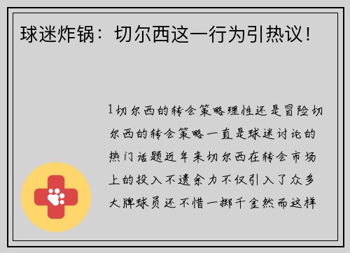 球迷炸锅：切尔西这一行为引热议！