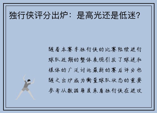 独行侠评分出炉：是高光还是低迷？