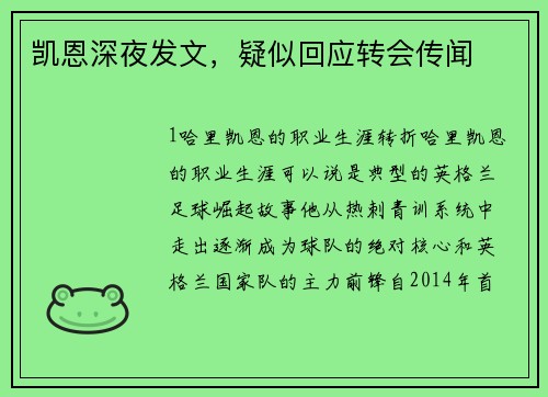 凯恩深夜发文，疑似回应转会传闻
