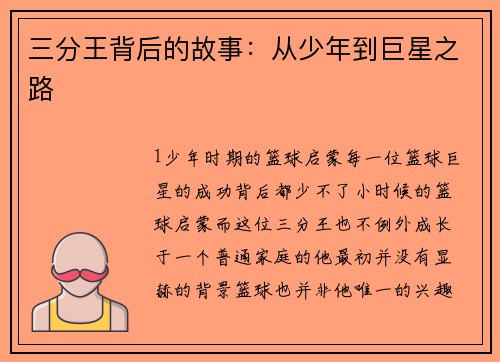 三分王背后的故事：从少年到巨星之路