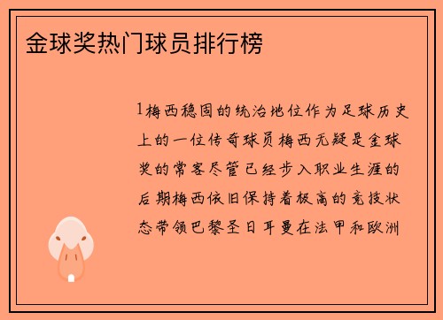 金球奖热门球员排行榜