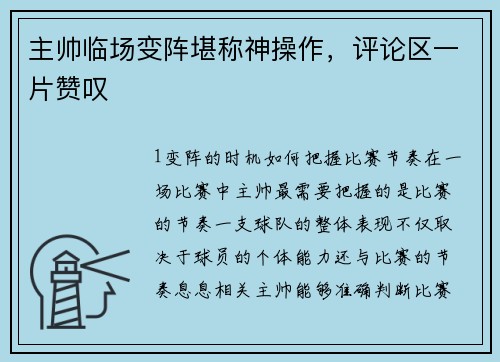 主帅临场变阵堪称神操作，评论区一片赞叹