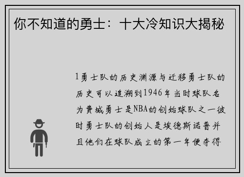 你不知道的勇士：十大冷知识大揭秘