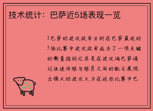 技术统计：巴萨近5场表现一览