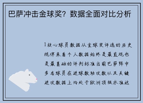巴萨冲击金球奖？数据全面对比分析