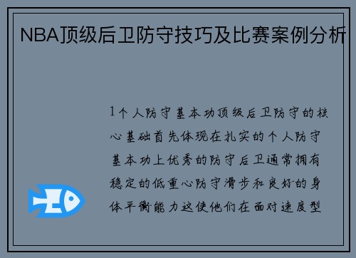 NBA顶级后卫防守技巧及比赛案例分析