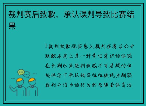 裁判赛后致歉，承认误判导致比赛结果