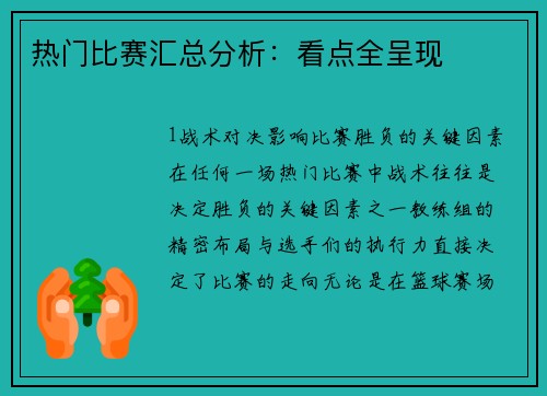 热门比赛汇总分析：看点全呈现